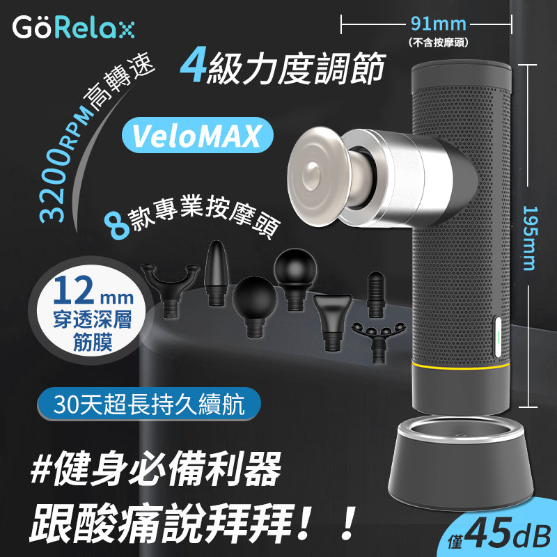 GöRelax VeloMAX 筋膜按摩槍