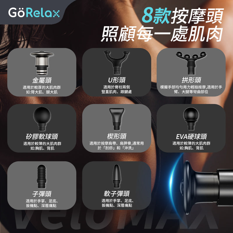 GöRelax VeloMAX 筋膜按摩槍