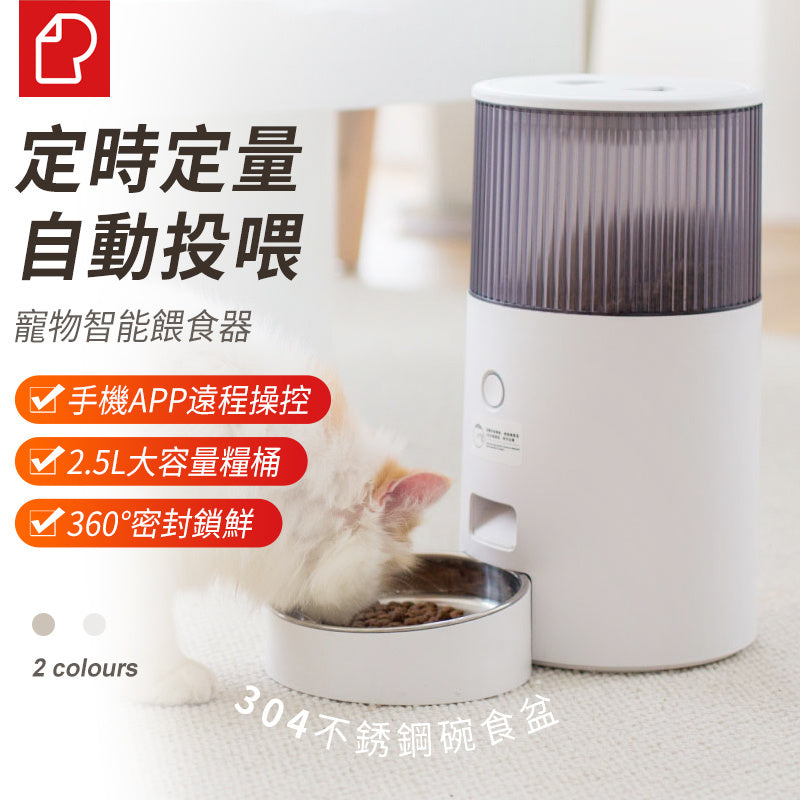 RealTech 鳥語花香寵物自動智能餵食器2代 Mini (2.5L)