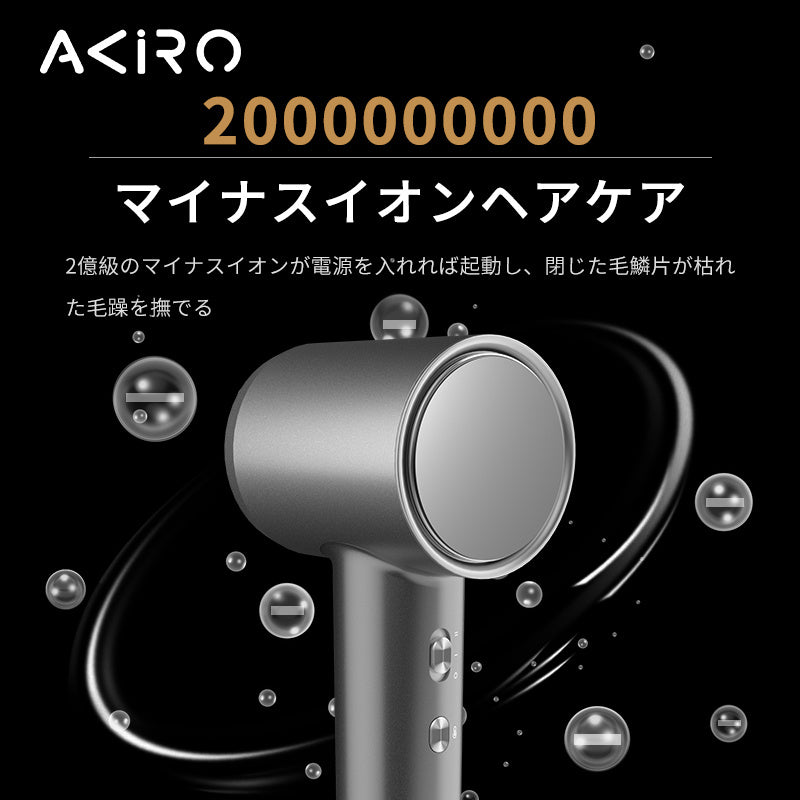 Akiro 2億負離子超高速風筒