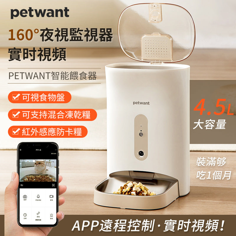 PetWant F11-C 智能寵物餵食器 (附鏡頭)