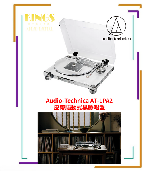 Audio-Technica AT-LPA2 皮帶驅動式黑膠唱盤(預訂)