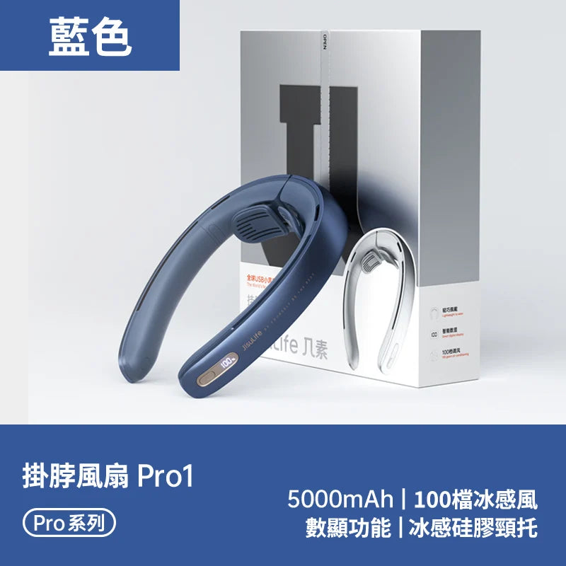 Jisulife 幾素Neckfan Pro 1 USB充電掛脖靜音製冷風扇