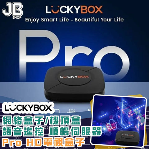 Luckybox Pro HD電視盒子│網絡盒子/機頂盒、語音遙控、順暢伺服器