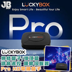 Luckybox Pro HD電視盒子│網絡盒子/機頂盒、語音遙控、順暢伺服器