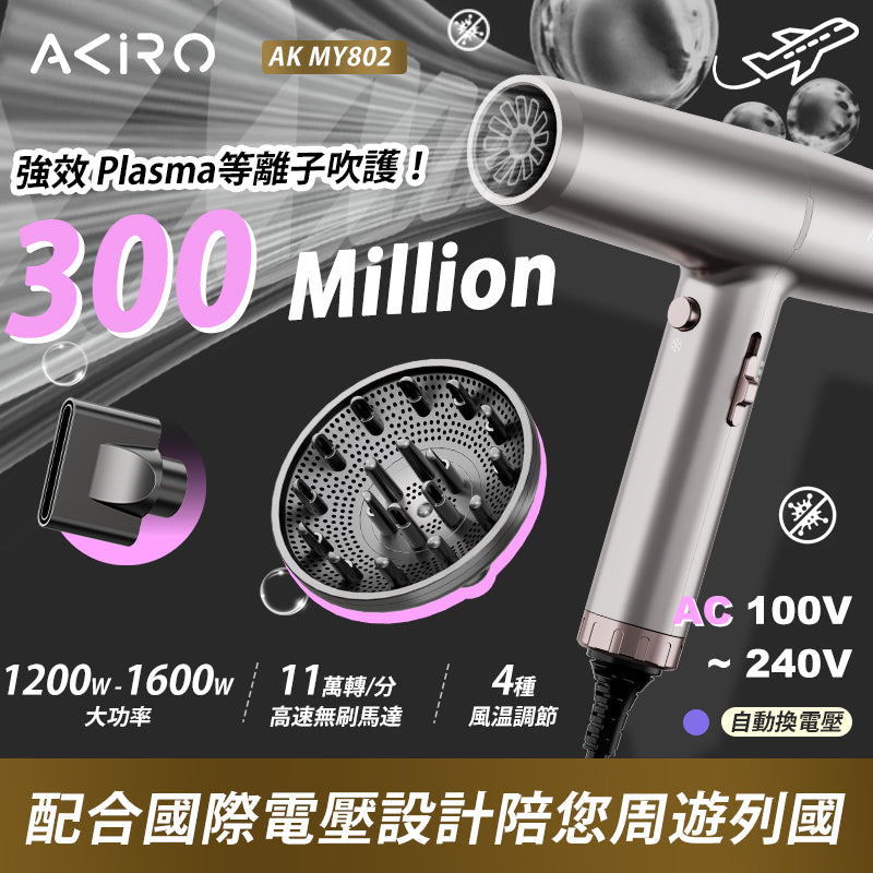 Akiro WorldStyler 全球電壓高速護髮風筒 - 日本/台灣適用!