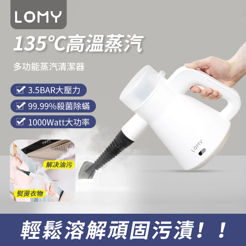 LOMY 多功能蒸汽清潔器 LM001