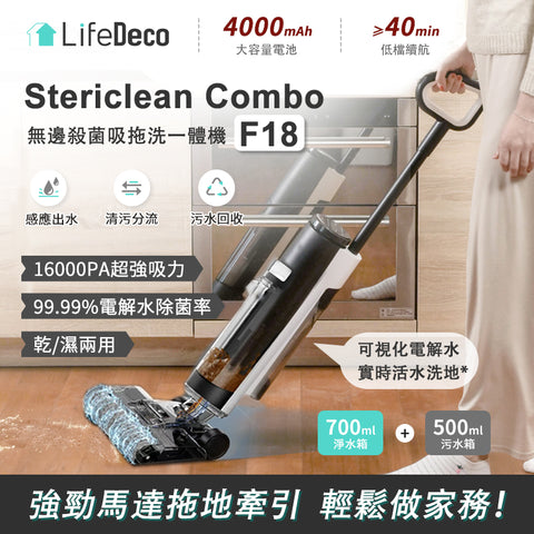 Lifedeco Stericlean Combo無邊殺菌吸拖洗一體機F18