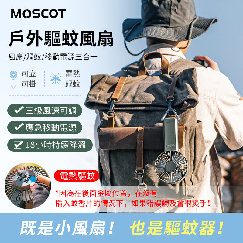 Moscot 手持户外驅蚊風扇 DQ219 【行貨一年保養】