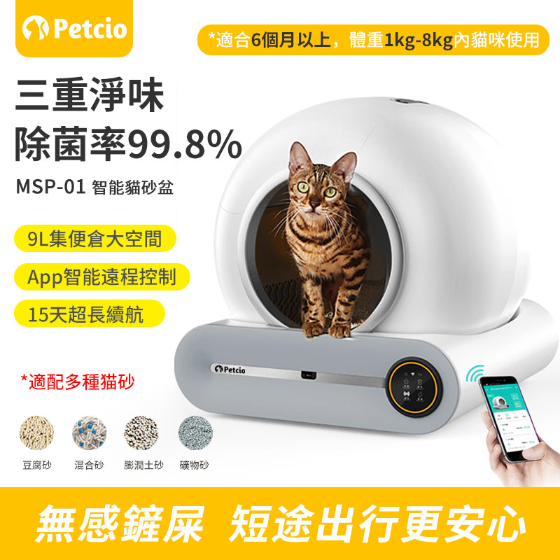 Petcio 智能全自動貓砂盤