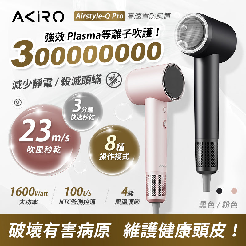 Akiro AirStyle-Q Pro 3億等離子護髮風筒 [預售產品]