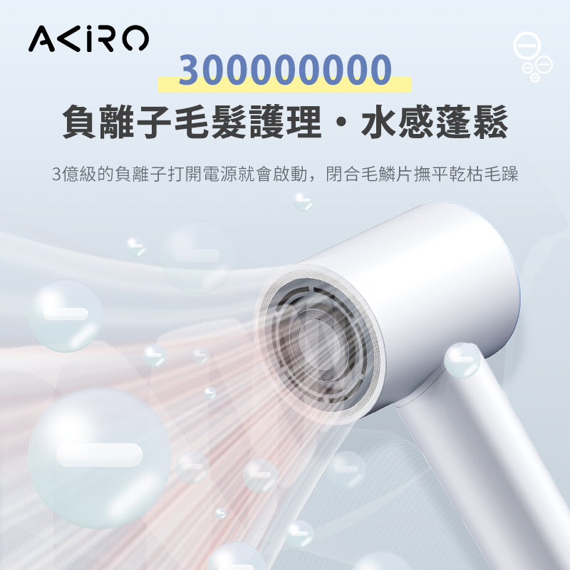 Akiro AirStyle-Q Plus 3億負離子護髮速乾風筒