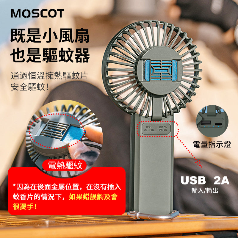 Moscot 手持户外驅蚊風扇 DQ219 【行貨一年保養】