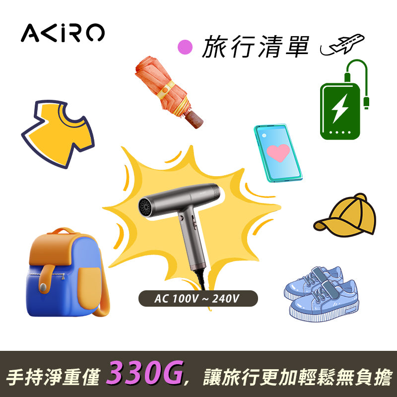 Akiro WorldStyler 全球電壓高速護髮風筒 - 日本/台灣適用!