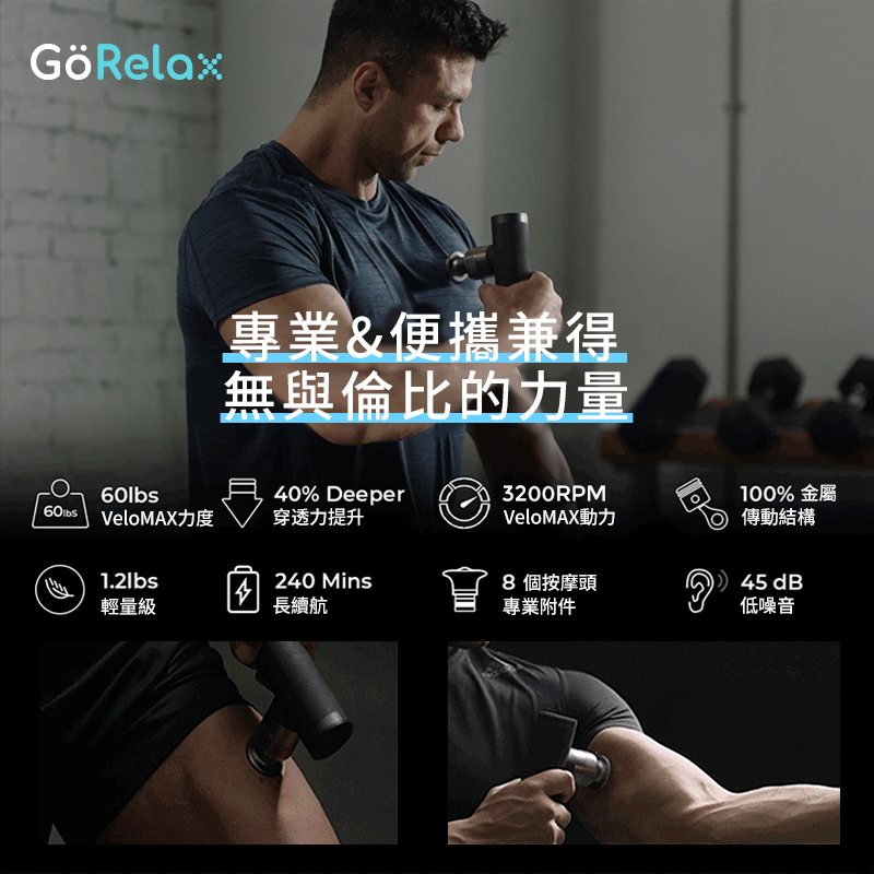 GöRelax VeloMAX 筋膜按摩槍