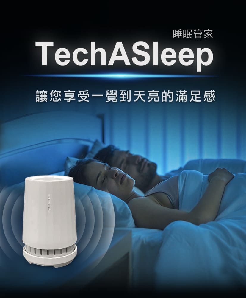 台灣 Future Lab  TechASleep 睡眠管家 環境聲 香味 助眠光