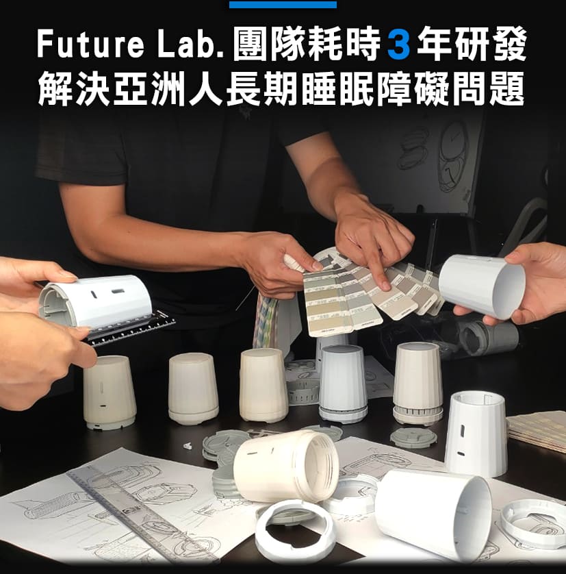 台灣 Future Lab  TechASleep 睡眠管家 環境聲 香味 助眠光